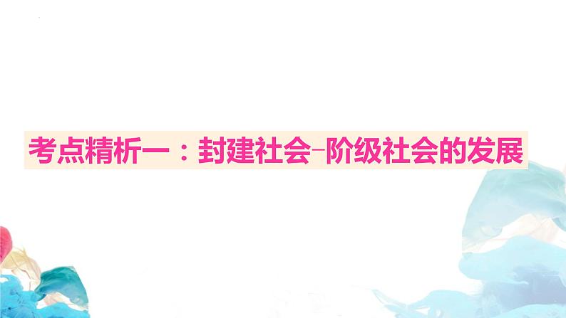 第一课 社会主义从空想到科学、从理论到实践的发展 课件-2024届高考政治一轮复习统编版必修一中国特色社会主义02