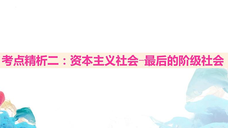 第一课 社会主义从空想到科学、从理论到实践的发展 课件-2024届高考政治一轮复习统编版必修一中国特色社会主义04