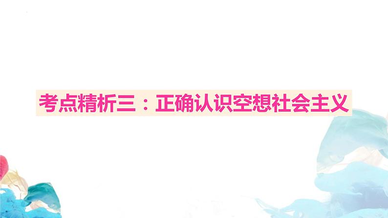 第一课 社会主义从空想到科学、从理论到实践的发展 课件-2024届高考政治一轮复习统编版必修一中国特色社会主义08