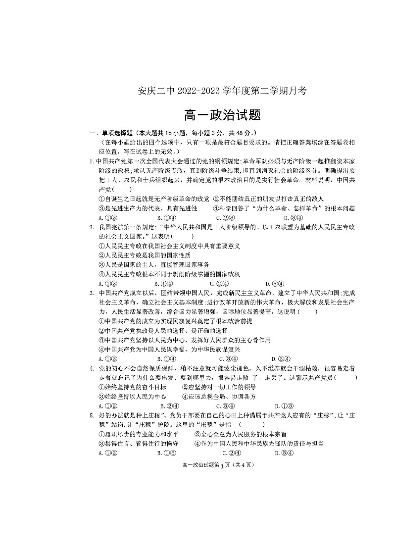 安徽省安庆市第二中学2022-2023学年高一下学期5月月考政治试题01