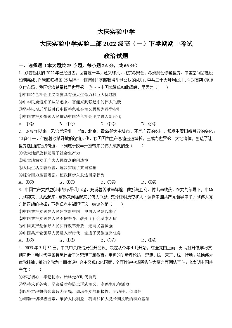 黑龙江省大庆实验中学实验二部2022-2023学年高一下学期期中政治试题(无答案)01