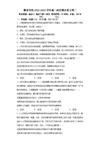 江西省铅山县瓢泉学校2022-2023学年高二下学期期末复习卷二政治试题