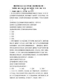 江西省铅山县瓢泉学校2022-2023学年高二下学期期末复习卷一政治试题