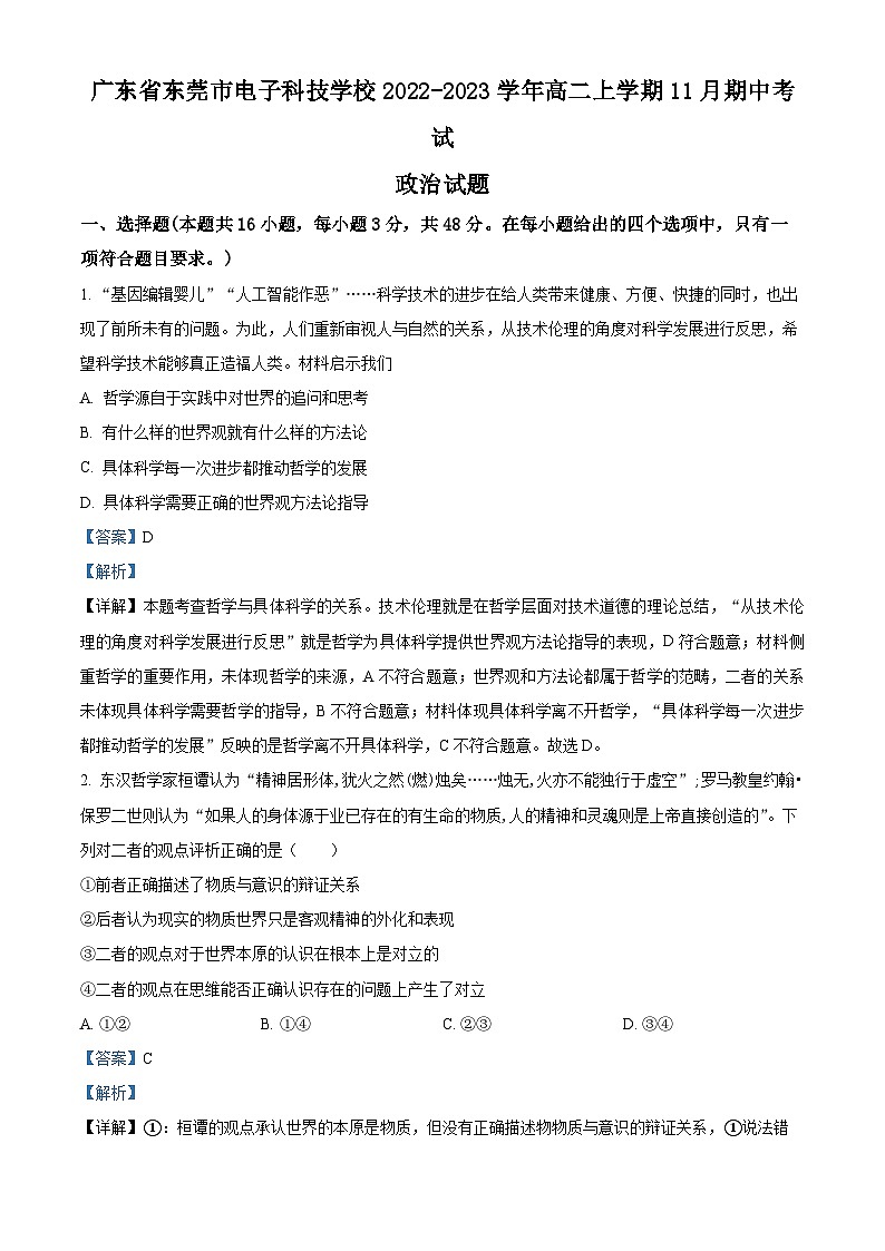 精品解析：广东省东莞市电子科技学校2022-2023学年高二上学期11月期中考试政治试题（解析版）01