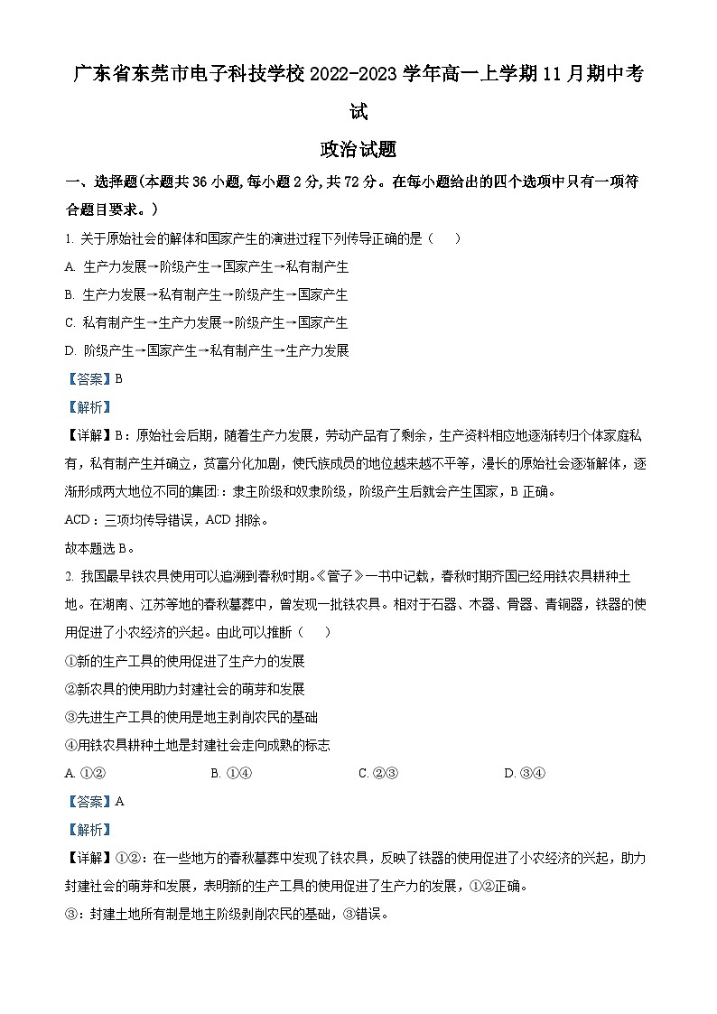 精品解析：广东省东莞市电子科技学校2022-2023学年高一上学期11月期中考试政治试题（解析版）01