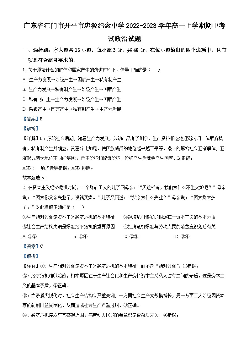 精品解析：广东省江门市开平市忠源纪念中学2022-2023学年高一上学期期中考试政治试题（解析版）第1页