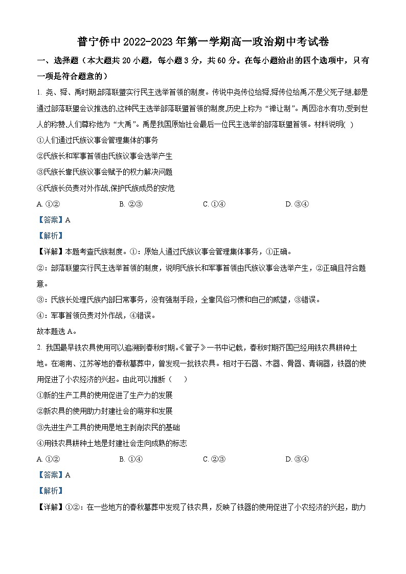 精品解析：广东省揭阳市普宁市华侨中学2022-2023学年高一上学期期中考试政治试题（解析版）第1页