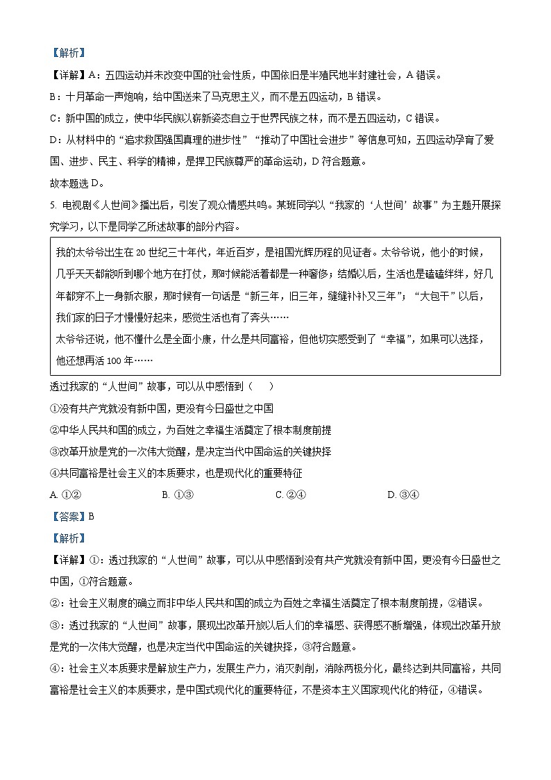 精品解析：广东省揭阳市普宁市华侨中学2022-2023学年高一上学期期中考试政治试题（解析版）第3页