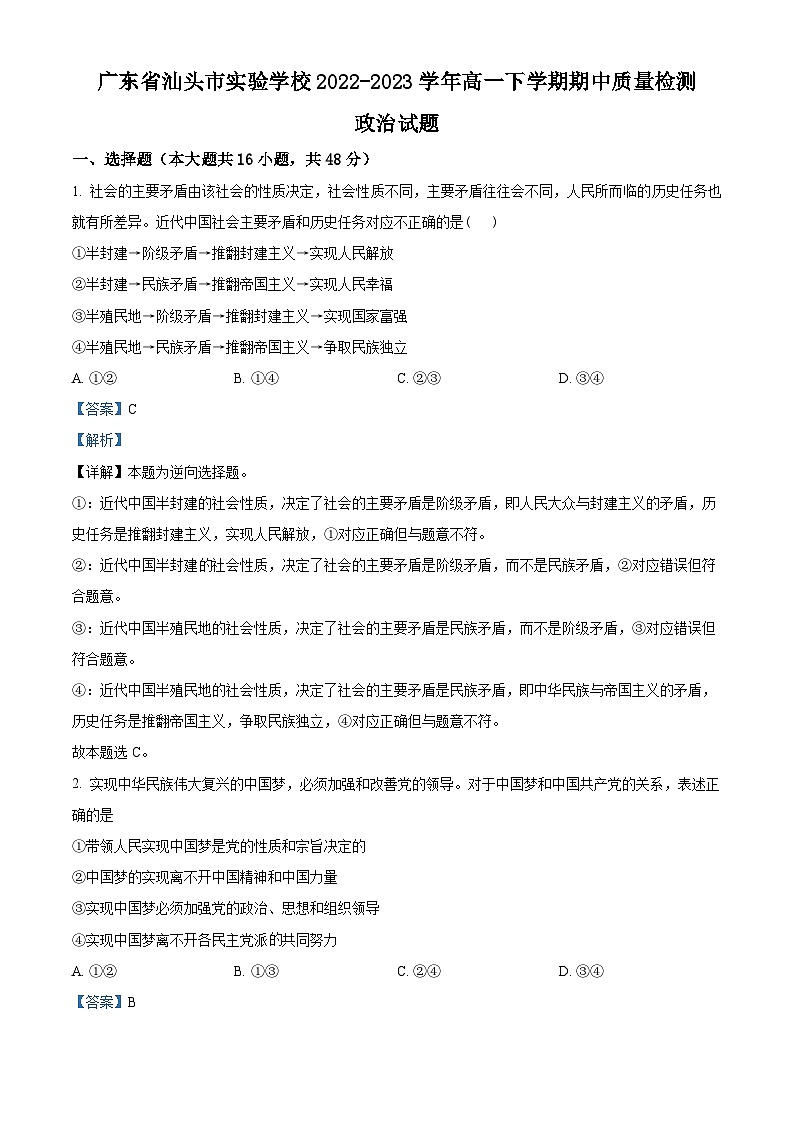 精品解析：广东省汕头市实验学校2022-2023学年高一下学期期中质量检测政治试题（解析版）01