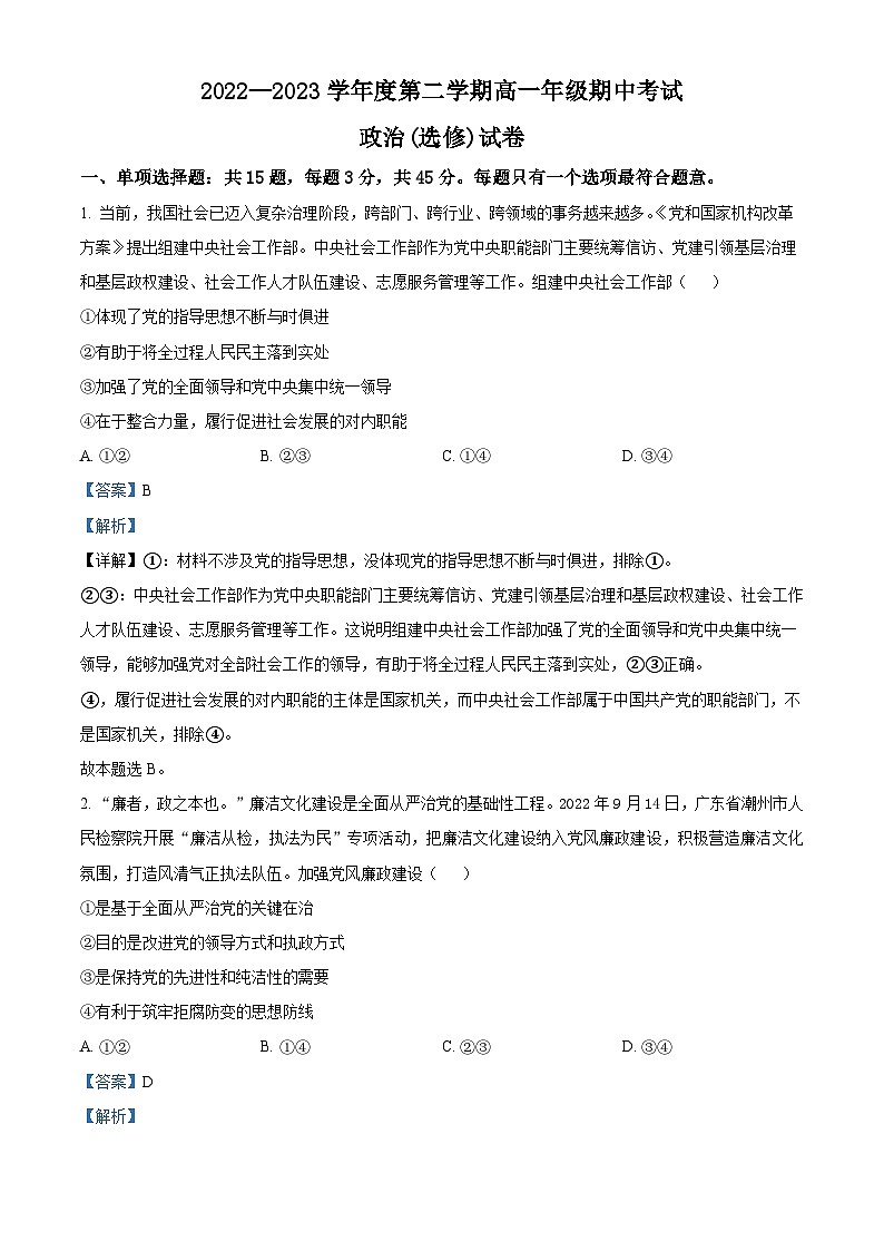 精品解析：江苏省海安高级中学2022-2023学年高一下学期期中考试政治试题（选修）（解析版）01