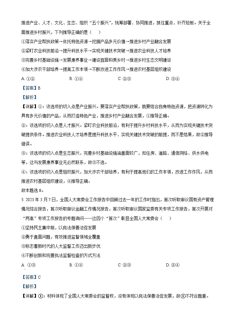 精品解析：江苏省盐城中学2023届高三下学期全真模拟政治试题（解析版）03