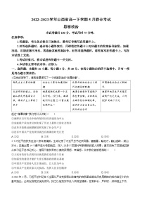 山西省部分学校2022-2023学年高一下学期5月联合考试政治试题