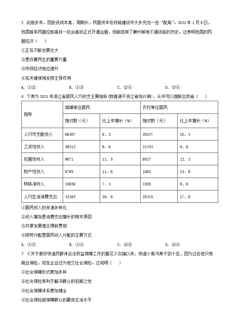 2022衢州高二下学期6月教学质量检测政治试题含解析02