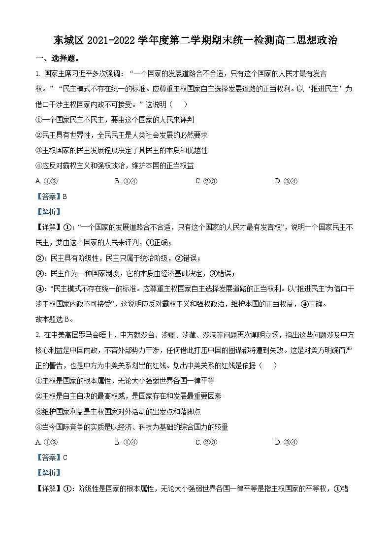 2022北京东城区高二下学期期末考试政治试题含解析01