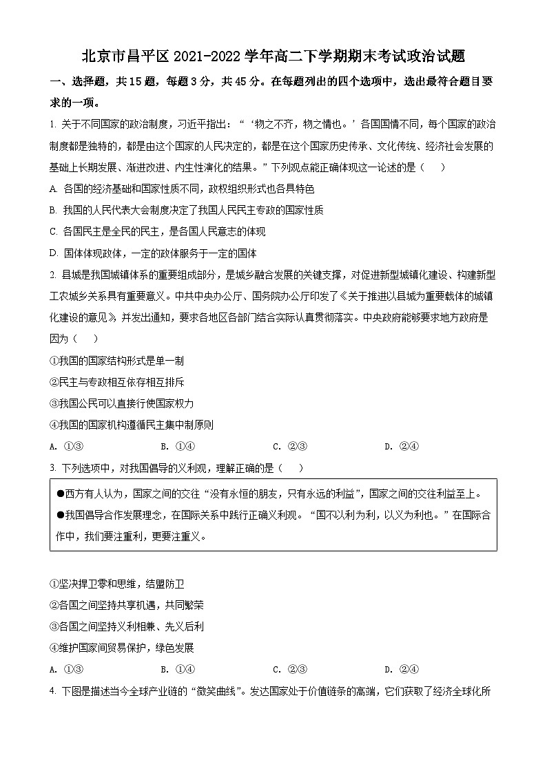 北京市昌平区2021-2022学年高二下学期期末政治试题无答案第1页