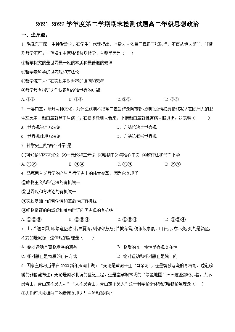 2022宝鸡金台区高二下学期期末考试政治试题含解析01