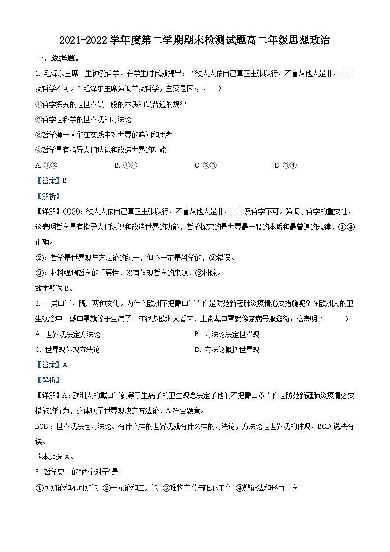 2022宝鸡金台区高二下学期期末考试政治试题含解析01