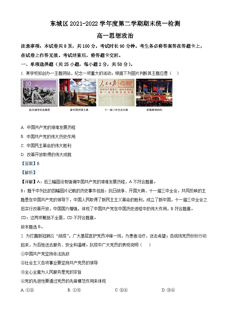 北京市东城区2021-2022学年高一政治下学期期末试题（Word版附解析）01