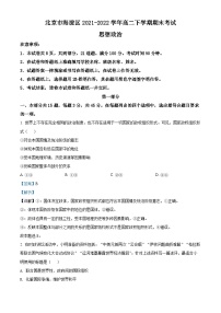 北京市海淀区2021-2022学年高二政治下学期期末试题（Word版附解析）