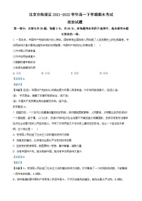 北京市海淀区2021-2022学年高一政治下学期期末试题（Word版附解析）