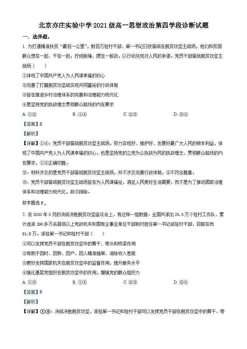 北京市亦庄实验中学2021-2022学年高一政治下学期期末考试试题（Word版附解析）01