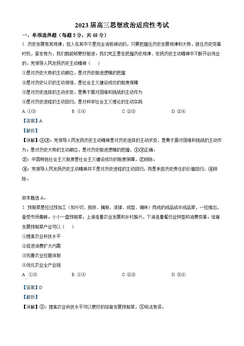 广东省深圳市翠园中学2022-2023学年高三政治下学期5月适应性试题（Word版附解析）第1页
