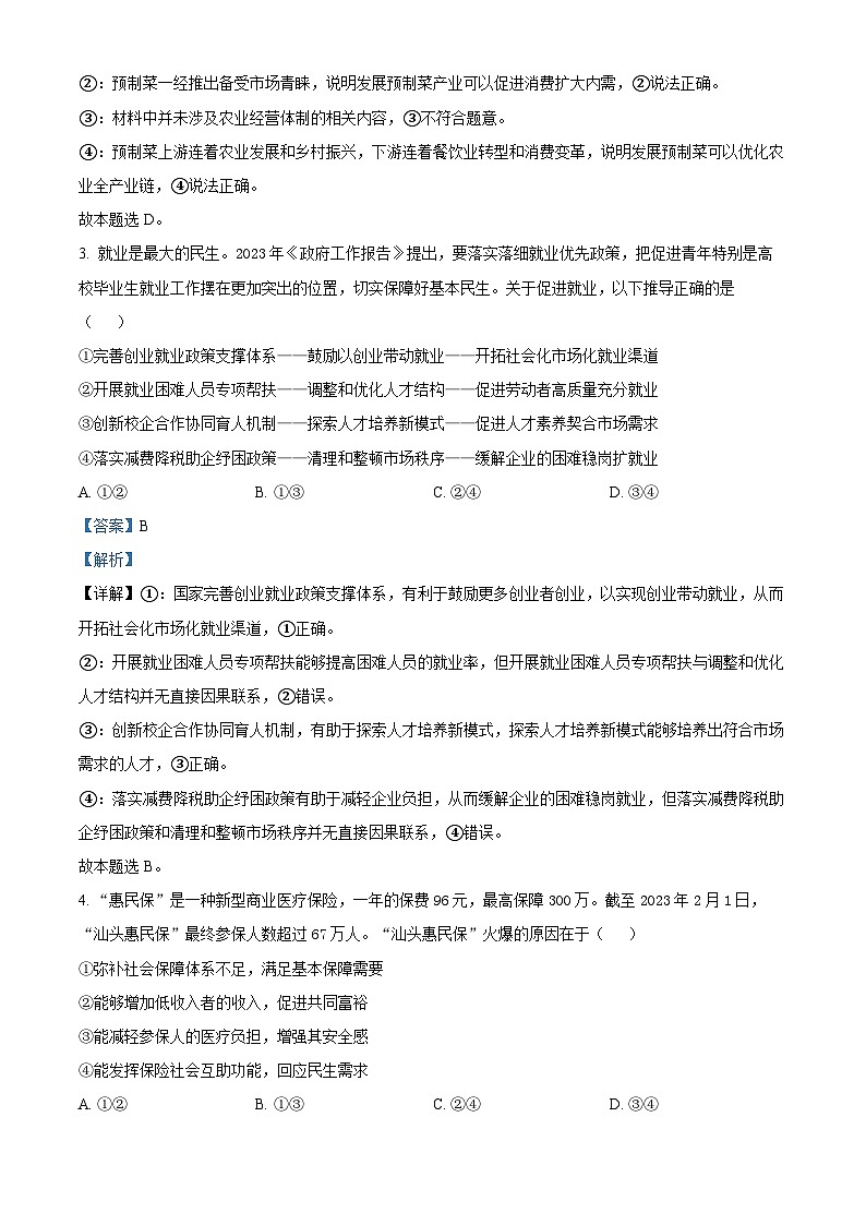 广东省深圳市翠园中学2022-2023学年高三政治下学期5月适应性试题（Word版附解析）第2页