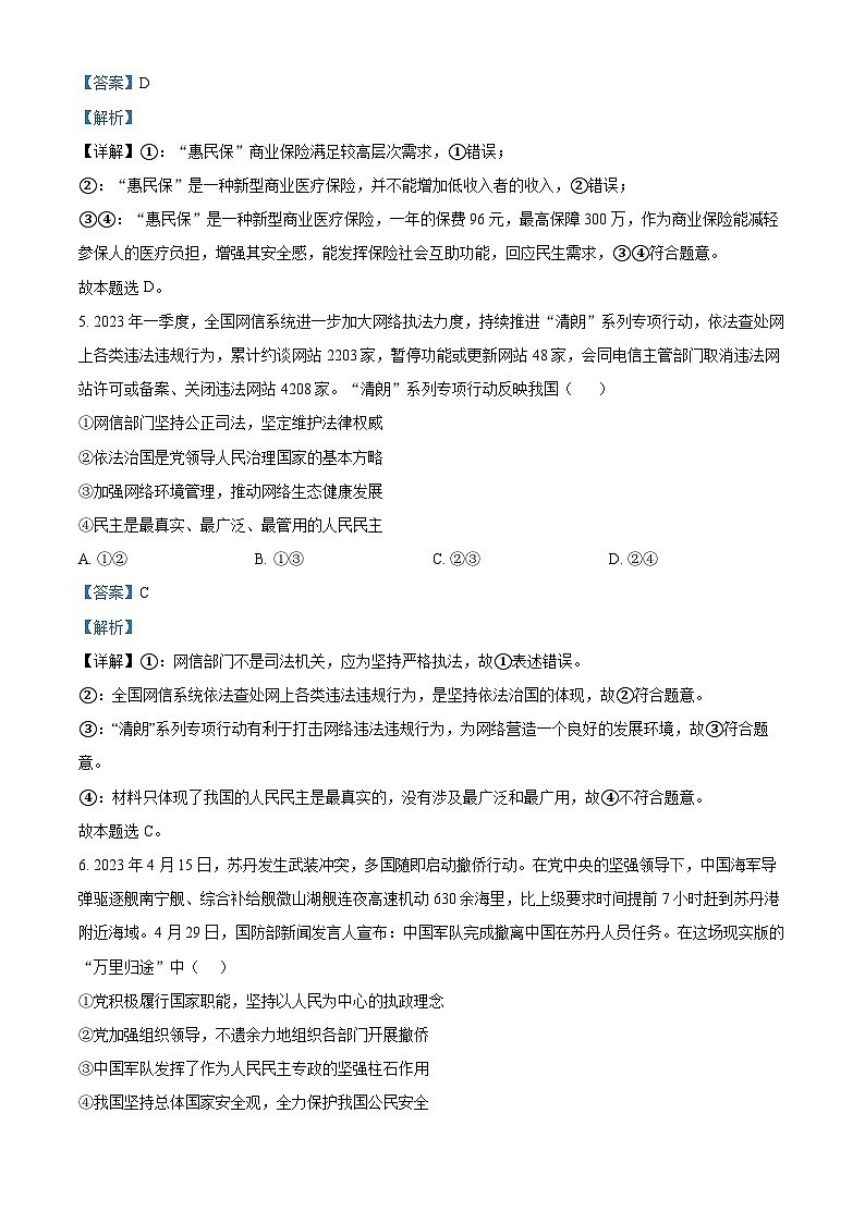 广东省深圳市翠园中学2022-2023学年高三政治下学期5月适应性试题（Word版附解析）第3页