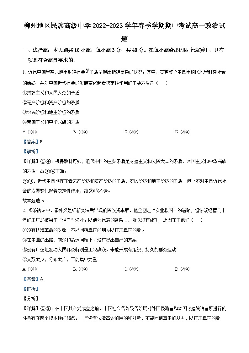 广西柳州地区民族高级中学2022-2023学年高一政治下学期期中考试试题（Word版附解析）第1页