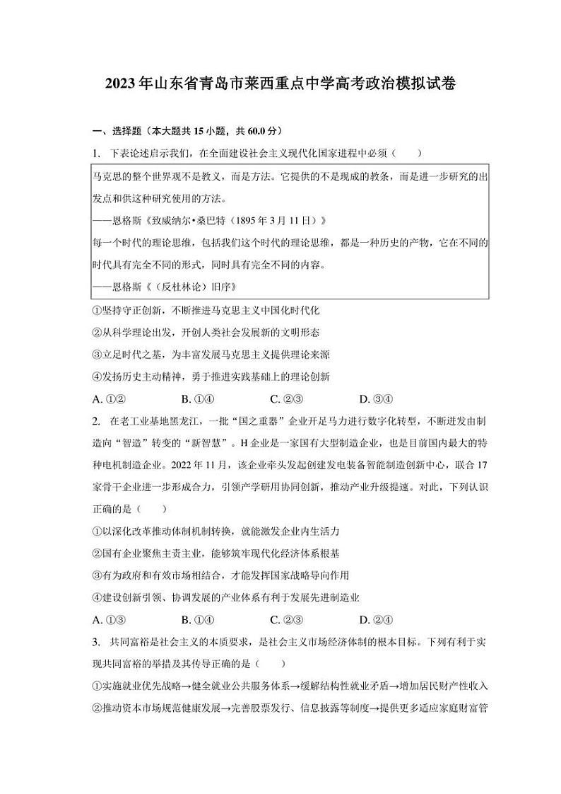 2023年山东省青岛市莱西重点中学高考政治模拟试卷（含解析）01
