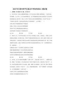 2023年天津市和平区重点中学高考政治二模试卷（含解析）