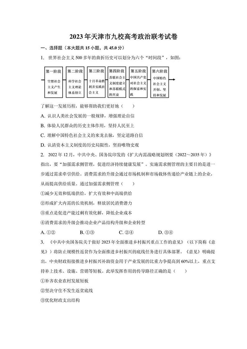 2023年天津市九校高考政治联考试卷（含解析）第1页