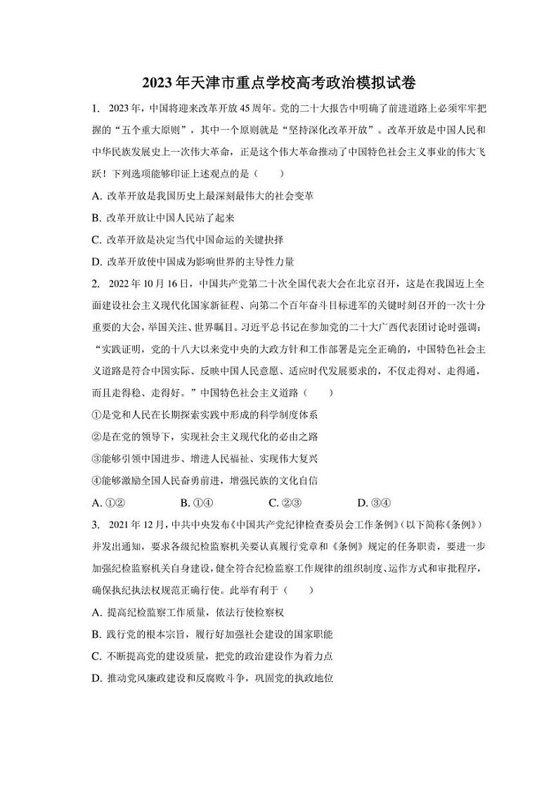 2023年天津市重点学校高考政治模拟试卷01