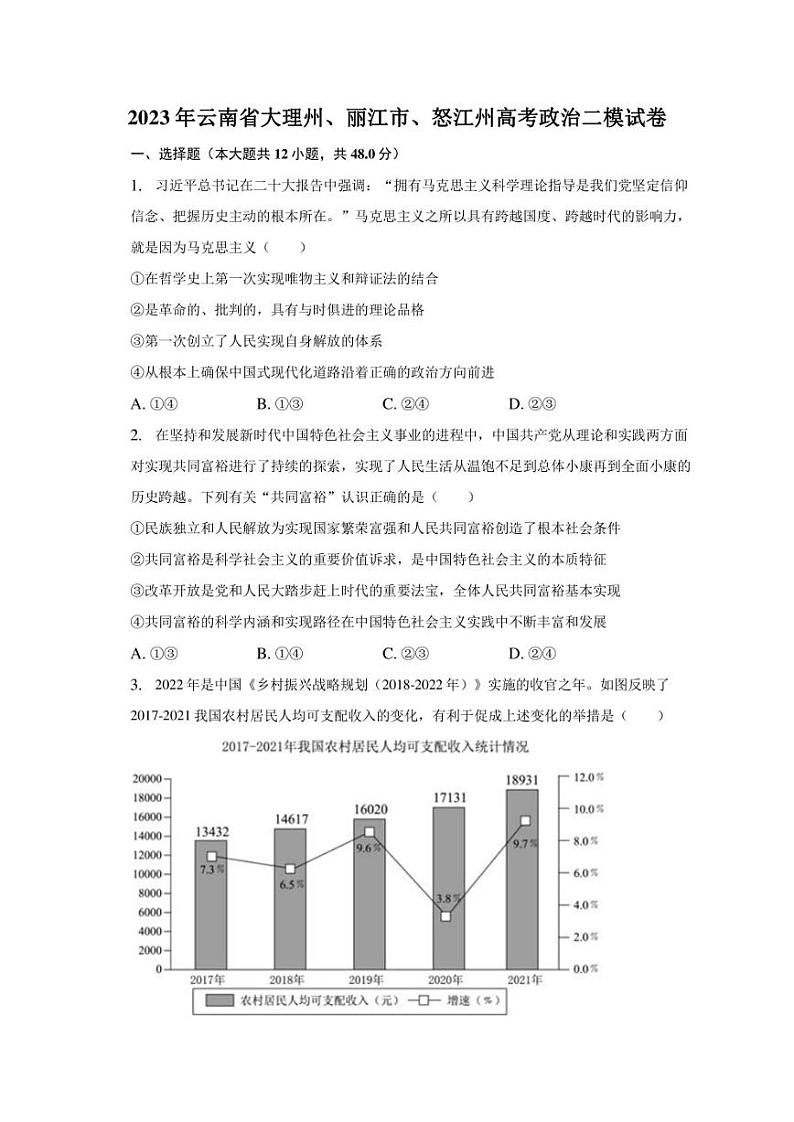 2023年云南省大理州、丽江市、怒江州高考政治二模试卷01