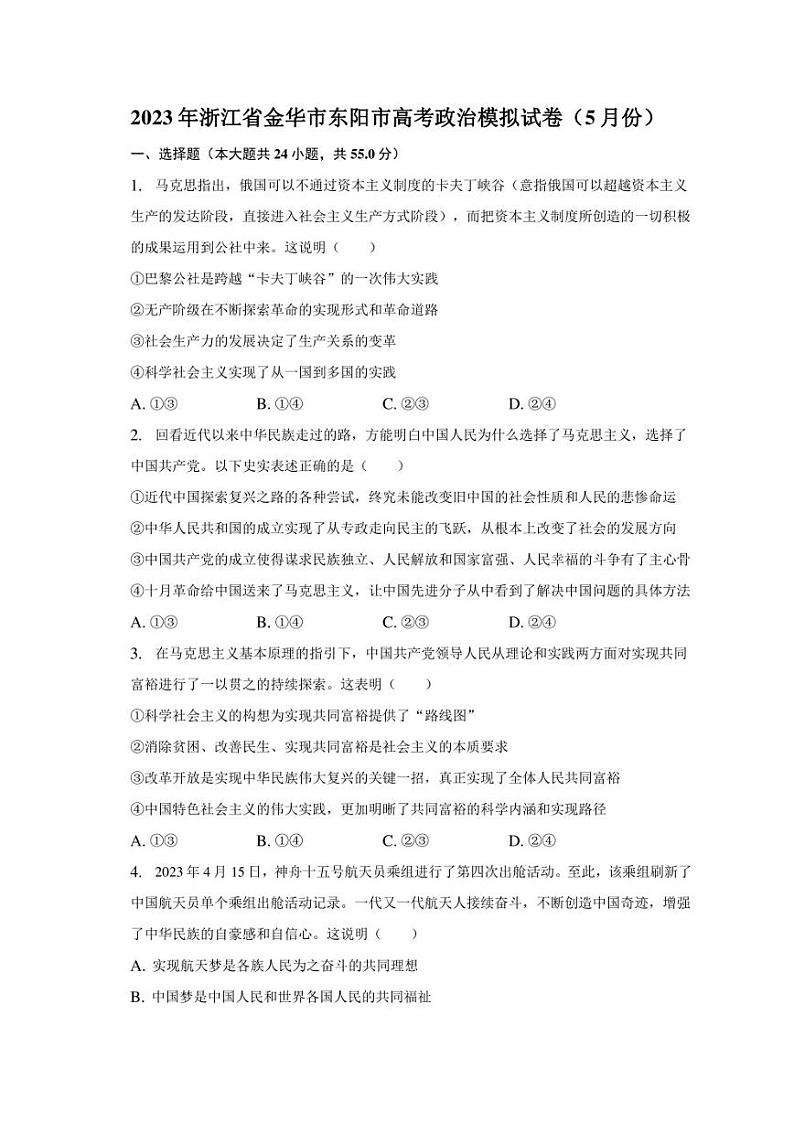 2023年浙江省金华市东阳市高考政治模拟试卷（5月份）（含解析）第1页