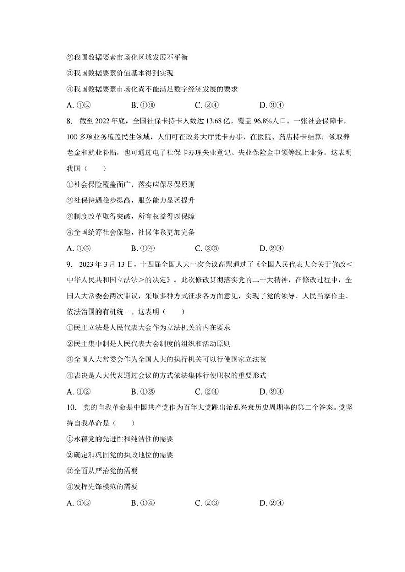 2023年浙江省金华市东阳市高考政治模拟试卷（5月份）（含解析）第3页