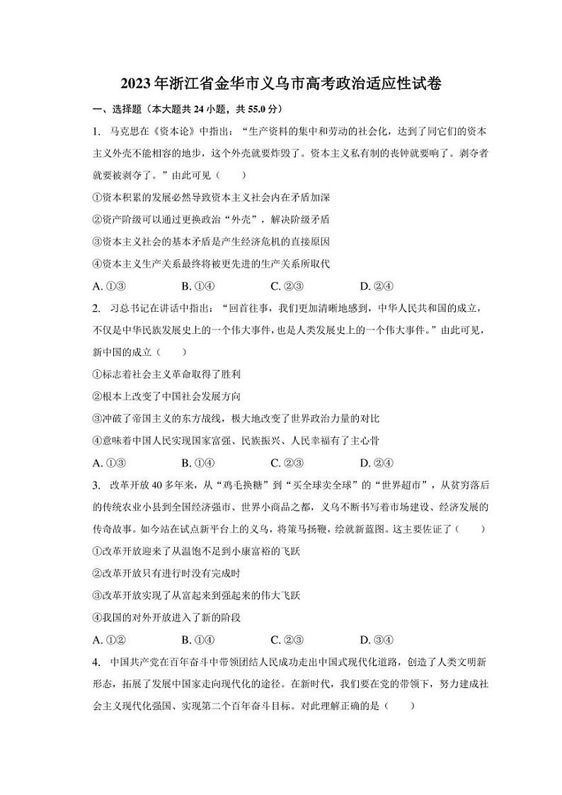 2023年浙江省金华市义乌市高考政治适应性试卷（含解析）第1页