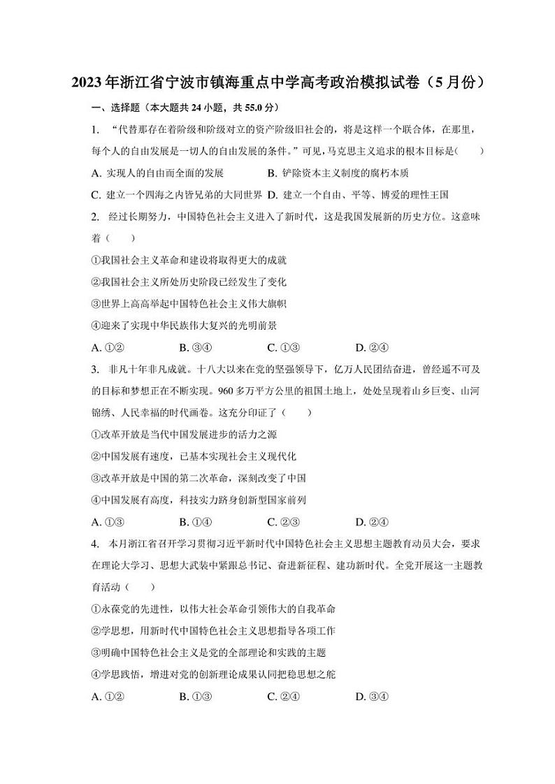 2023年浙江省宁波市镇海重点中学高考政治模拟试卷（5月份）01
