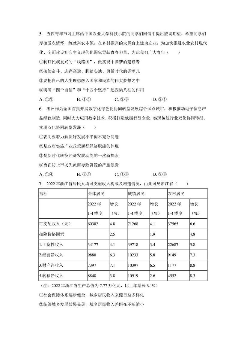 2023年浙江省宁波市镇海重点中学高考政治模拟试卷（5月份）02