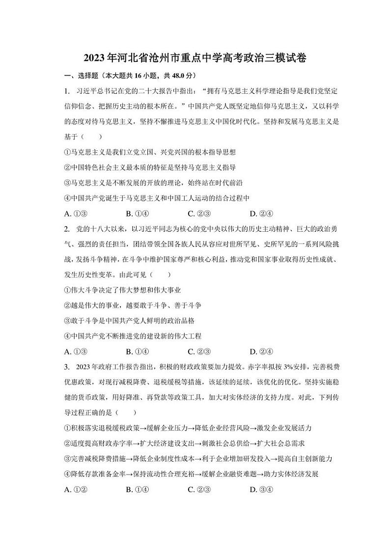 2023年河北省沧州市重点中学高考政治三模试卷（含解析）01