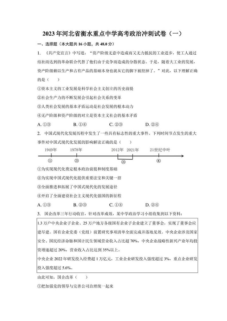 2023年河北省衡水重点中学高考政治冲刺试卷（一）第1页