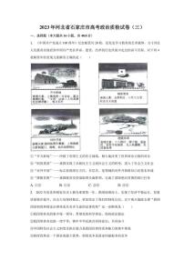 2023年河北省石家庄市高考政治质检试卷（三）