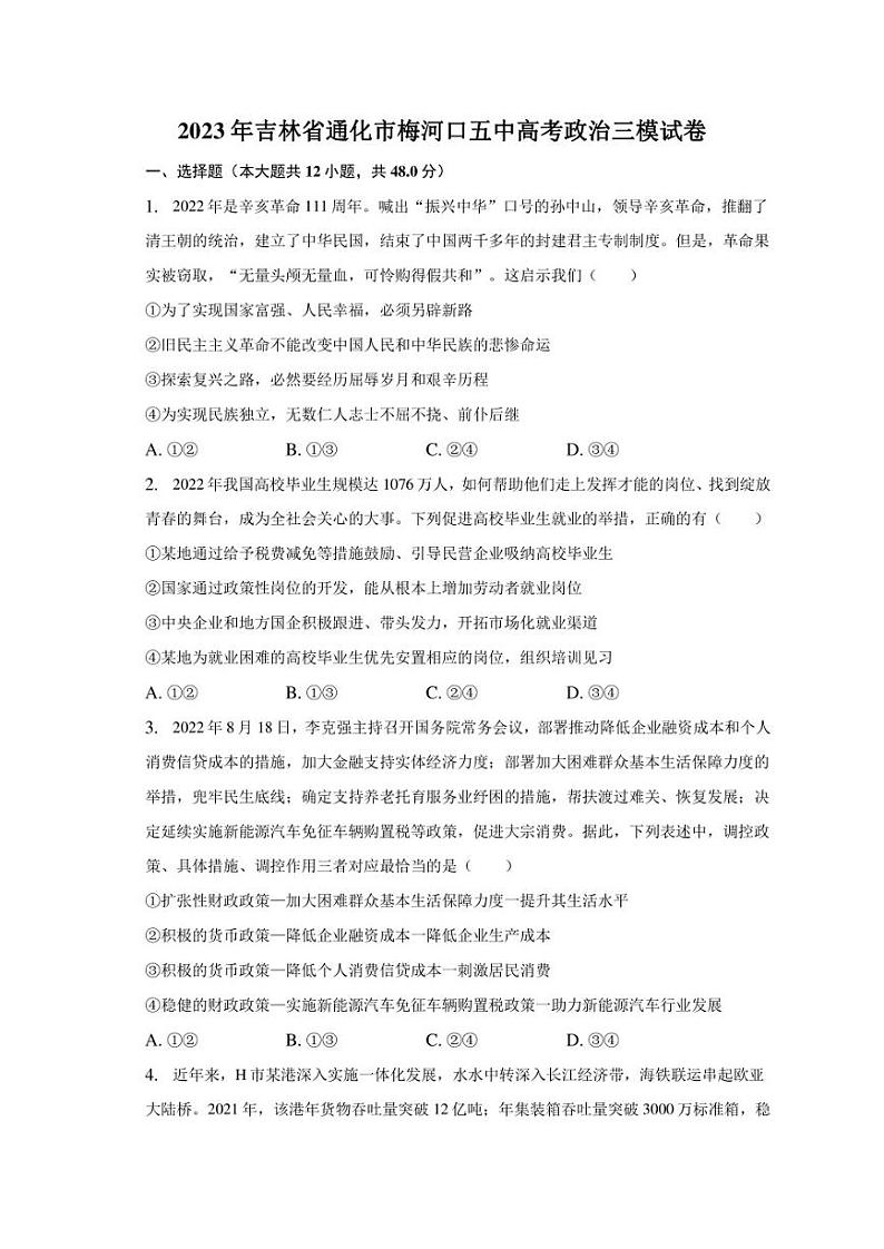 2023年吉林省通化市梅河口五中高考政治三模试卷01
