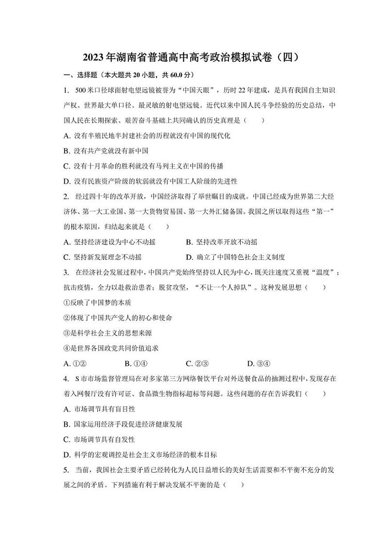 2023年湖南省普通高中高考政治模拟试卷（四）（含解析）第1页