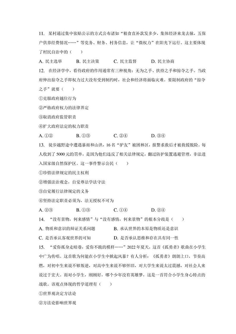 2023年湖南省普通高中高考政治模拟试卷（四）（含解析）第3页
