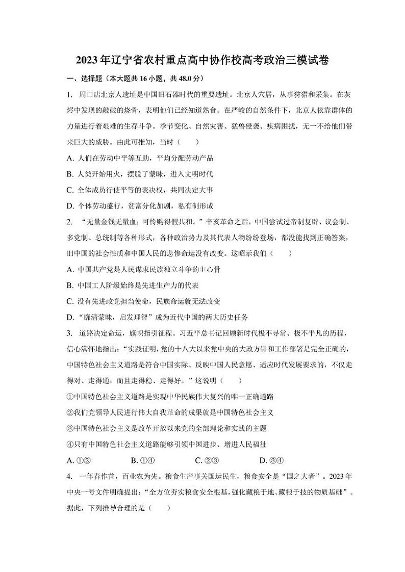 2023年辽宁省农村重点高中协作校高考政治三模试卷（含解析）01