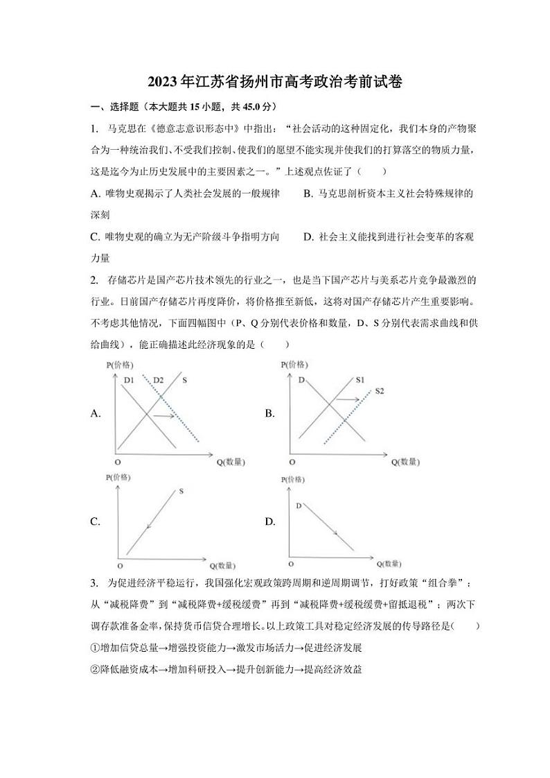 2023年江苏省扬州市高考政治考前试卷01
