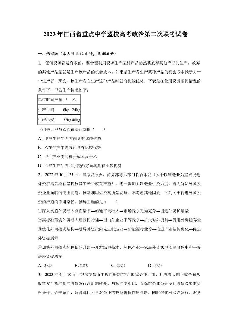 2023年江西省重点中学盟校高考政治第二次联考试卷第1页