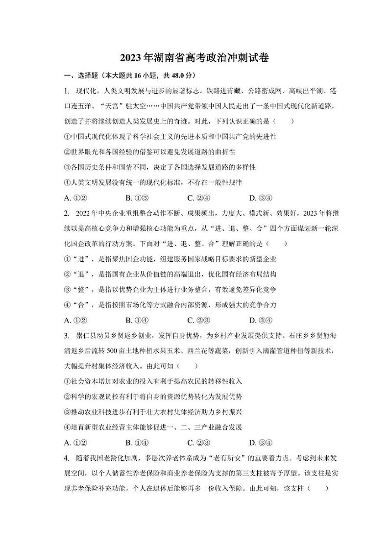 2023年湖南省高考政治冲刺试卷（含解析）01