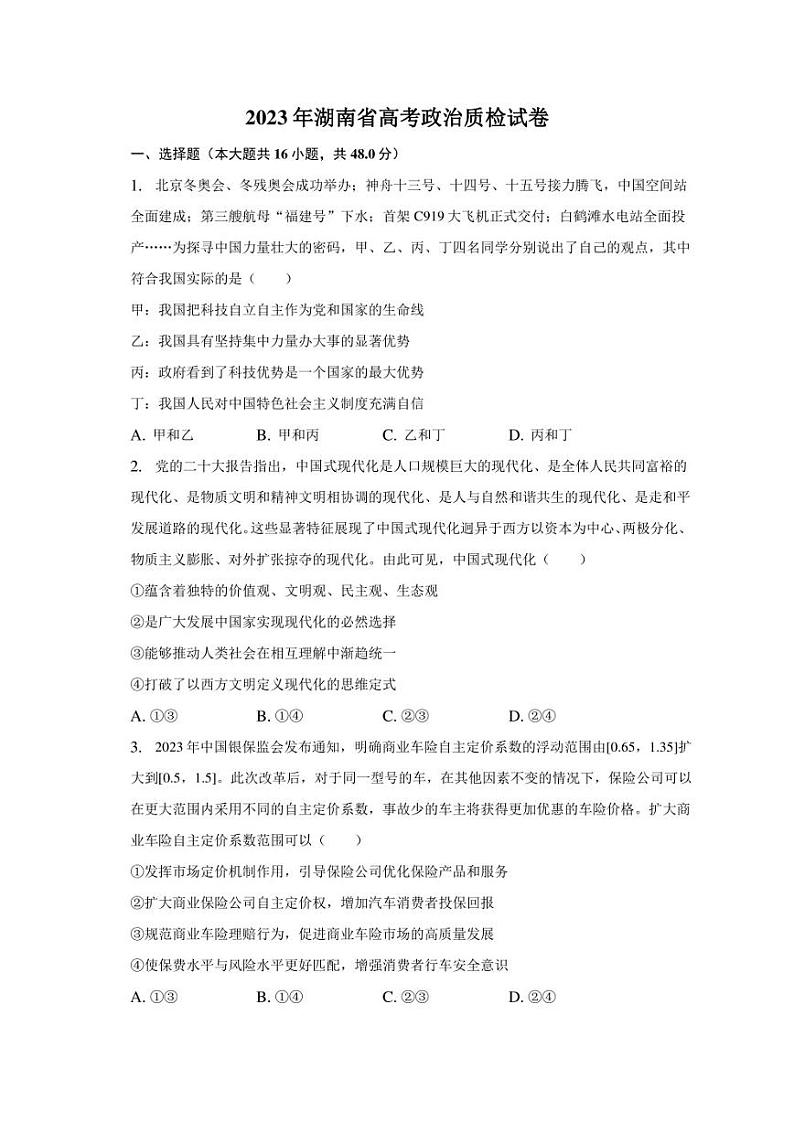 2023年湖南省高考政治质检试卷（含解析）01